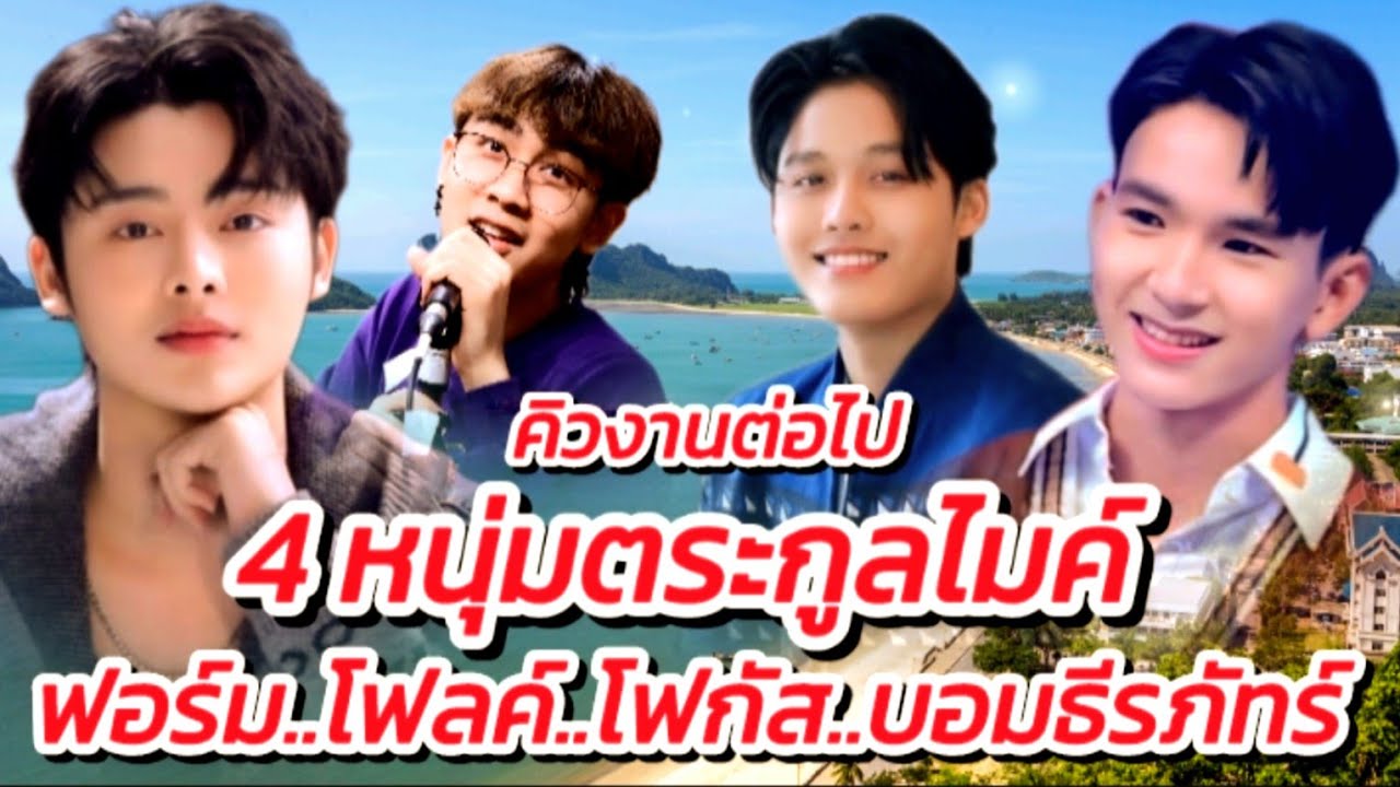 อัพเดตล่าสุด!! คิวงานขึ้นเวที่ของ 4 หนุ่มตระกูลไมค์ #อัพเดตคิวงาน #ฟอร์ม #โฟลค์ #โฟกัส #บอม EP.724