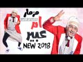 مزمار ام عبير 2018   هيرقص ويجنن الناس كلها فاجر قوووى اخطر مزمار 2018