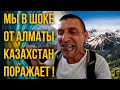 Мы в шоке от Алматы | Казахстан поражает | каштанов реакция