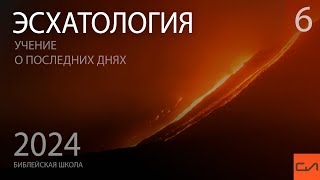 Эсхатология. Различия между восхищением и Вторым Пришествием. План судов и воскресений в Писании