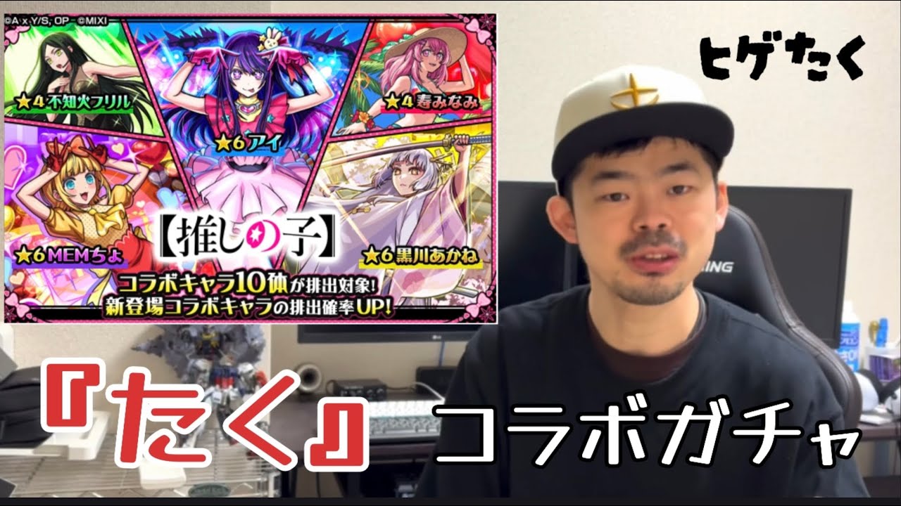 【モンスト】推しの子コラボガチャ