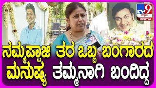 Rajeshwari on Dr.Rajkumar: ಅಣ್ಣಾವ್ರ 19ನೇ ವರ್ಷದ ಪುಣ್ಯಸ್ಮರಣೆ-ಅಪ್ಪು ಬಗ್ಗೆ ರಾಜೇಶ್ವರಿ ರಿಯಾಕ್ಷನ್| #TV9D