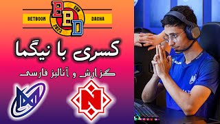 نیگما - نمیگا | انتخابی بت بوم داچا | Nigma vs Nemiga