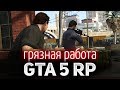 GTA 5 ROLE PLAY ☀ Грязная работа ☀ Роберто и Пабло Трахосы решают проблемы