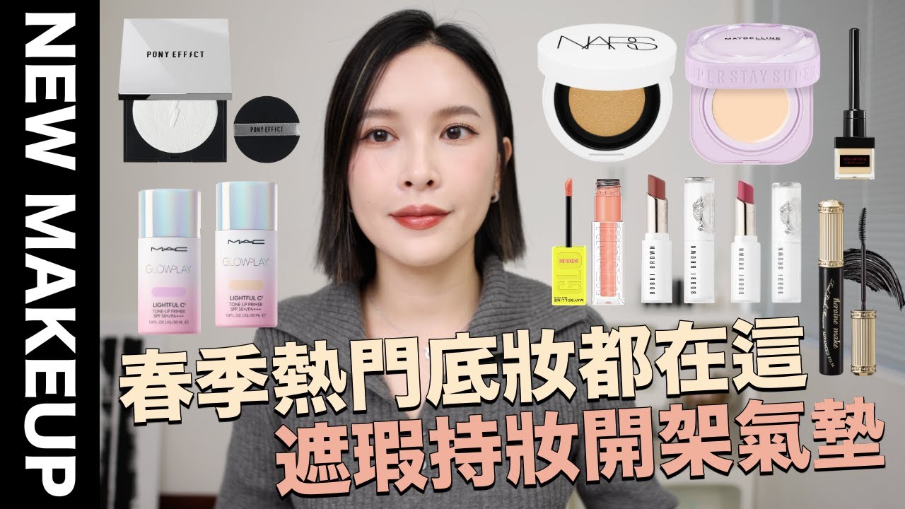 【美妝新鮮貨】春季熱門底妝都在這！遮瑕持妝開架氣墊/超美光澤底妝/粉質超細膩蜜粉餅｜黃小米Mii