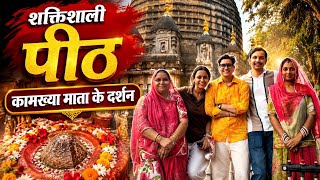 कामाख्या माता के दर्शन | शक्तिशाली शक्तिपीठ का अद्भुत अनुभव 🙏 | Kamakhya Temple Guwahati