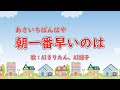 朝一番早いのは 歌:AIきりたん、AI謡子