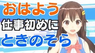 【短編】仕事初めにおはよう！をしたいのそら