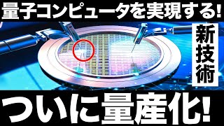 【衝撃】量子コンピュータへ前進！日本が開発した「次世代半導体材料」ついに量産化成功！【ダイヤモンドウエハ】