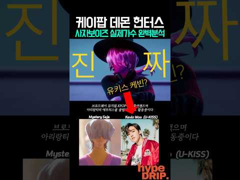 케이팝데몬헌터스 사자보이즈 실제가수 완벽 분석