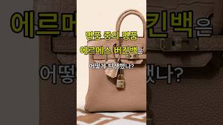 에르메스 버킨백은 어떻게 탄생했나? #패션 #패션정보 #패션공부 #fashion #디자이너 #에르메스 #hermes #버킨백 #럭셔리패션