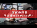 【科普小知识】当下显示器参数众多,大家如何选择
