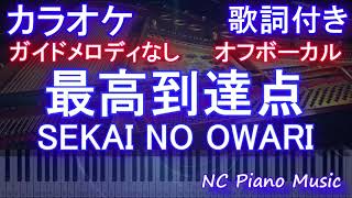 【オフボーカル】最高到達点 / SEKAI NO OWARI【カラオケ ガイドメロディなし 歌詞 フル full】音程バー付き 「ONE PIECE」ワンピ OP