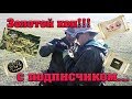 Золотой коп.  С подписчиком.