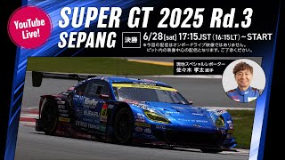 ◤LIVE◢ SUPER GT 2025 第3戦 セパン：決勝