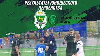 U-14. «Гомель» 12:0 СДЮШОР «Гомсельмаш» (14.09.2025)