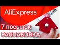 7 ПОСЫЛОК! Подарок Тимуру на день рождения и Распаковка посылок с АлиЭкспресс / AliExpress