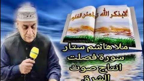 سورة فصلت / تلاوة تهز القلوب للقارئ ملا هاشم ستار