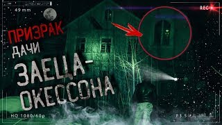 Мы приехали на заброшенную дачу Заеца-Окессона и зафиксировали ПАРАНОРМАЛЬНУЮ АКТИВНОСТЬ! ФЭГ,ЭГФ Мы приехали на заброшенную дачу Заеца-Окессона и зафиксировали ПАРАНОРМАЛЬНУЮ АКТИВНОСТЬ! ФЭГ,ЭГФ