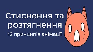 Стиснення та розтягнення / 12 Принципів анімації з прикладами