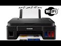 طريقة توصيل طابعة g3411 بهواتف الاندرويد و الايفون والطباعة واى فاى how to connect canon wifi