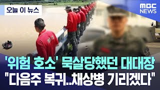 [오늘 이 뉴스] '위험 호소' 묵살당했던 대대장 