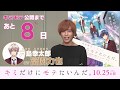 【公開直前カウントダウン映像】 10/25(金)公開 『キミだけにモテたいんだ。』 カウントダウン映像<あと8日:戸島幸太郎役:富園力也さん>