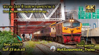 ขบวน 169 ข้ามสะพานพระราม 6 วันที่ 23 ต.ค.65 [4K UHD]