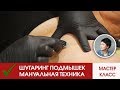 ШУГАРИНГ ПОДМЫШЕК | МАНУАЛЬНАЯ ТЕХНИКА