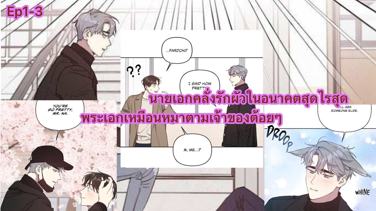 สปอยวาย! My Bias Appeared Ep1-3 - YouTube