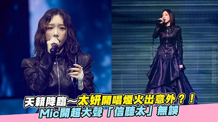 【小娛樂】天籟降臨～太妍開唱煙火出意外？！Mic開超大聲「信聽太」無誤 - 天天要聞