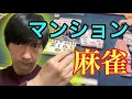 高レートマンション麻雀の実態