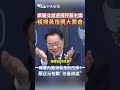 鄭麗文當選國民黨主席