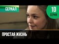 ▶️ Простая жизнь 10 серия - Мелодрама | Фильмы и сериалы - Русские мелодрамы