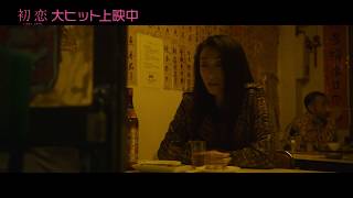 『初恋』本編観てたら余計に楽しめる動画～チアチーくだまき編～