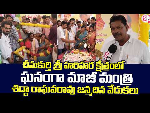 ఘనంగా మాజీ మంత్రి శిద్దా రాఘవరావు జన్మదిన వేడుకలు | Sidda Raghava Rao Birthday Celebrations