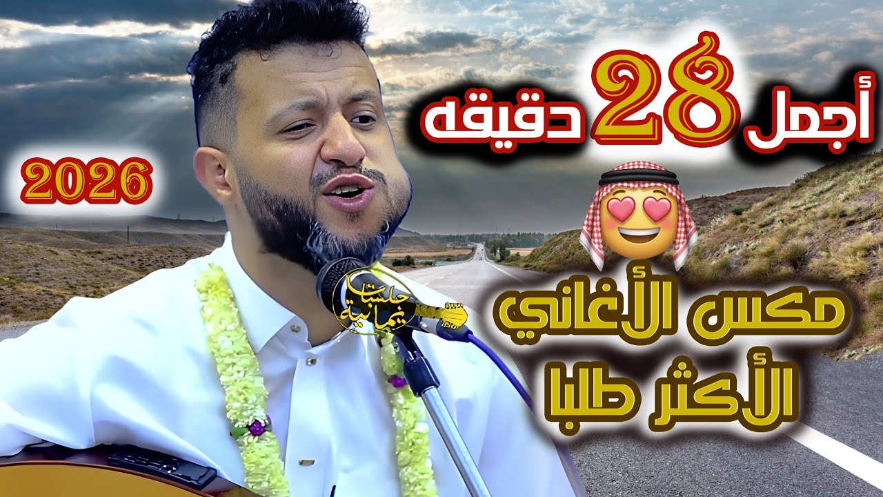 حمود السمه 2026| فقدان أنا لنظرة اللثامِ 🔥 مكس الأغاني الأكثر طلبا 