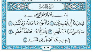 سورة المسد مكتوبة ماهر المعيقلي | Maher Al-Muaiqly - Surat  Al-Masad