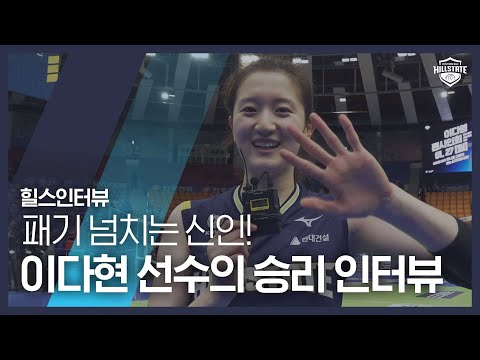 [volleyball---v-league]-dahyeon-lee-|-hillstate-interview-|-hyundai-e&c-volleyball-team