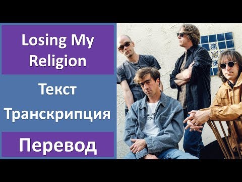 R.E.M. - Losing My Religion - текст, перевод, транскрипция