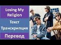 R.E.M. - Losing My Religion - текст, перевод, транскрипция