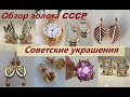 ОБЗОР СОВЕТСКИХ УКРАШЕНИЙ-ЗАВОД, ГОД ВЫПУСКА. Изысканные УКРАШЕНИЯ.Exquisite JEWELRY OF THE USSR.