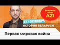 ЦТ, экзамен по истории Беларуси.Первая мировая война. Вопросы типа...А21.