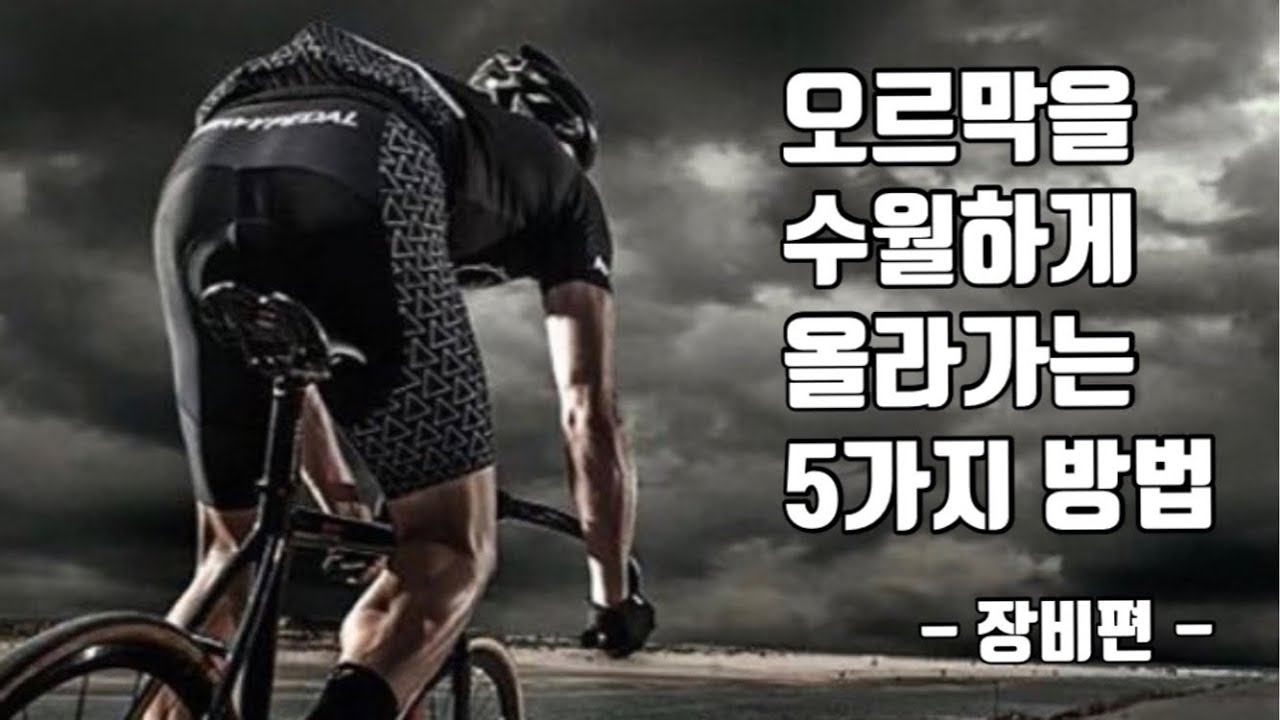 오르막을 수월하고 빠르게 올라가는 방법 5가지 | 업힐 |