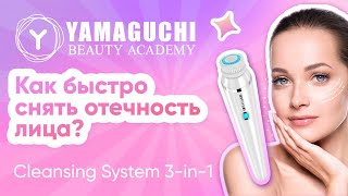 Как быстро снять отечность лица? Массаж с прибором  YAMAGUCHI Cleansing System 3in1