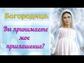 Богородица – Вы принимаете мое приглашение?