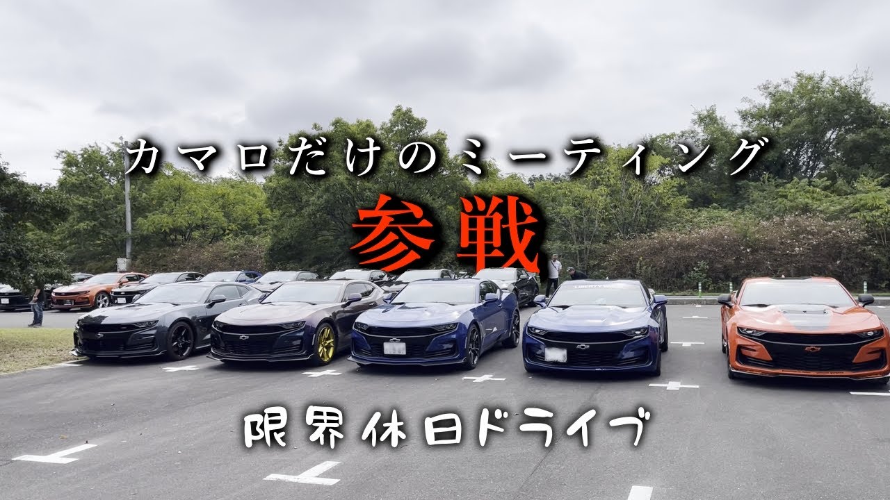 カマロが集まる1日