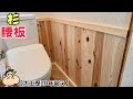 【DIY】キレイに貼るポイント！トイレの壁をガラリとイメチェンさせる方法！！和な雰囲気を出す、こんな方法もあったのか！！貼り方のポイントやコツがあります！！これさえ分かれば誰でもキレイに貼れる！！
