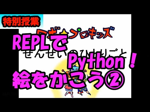特別授業 REPLでPython絵をかこう②