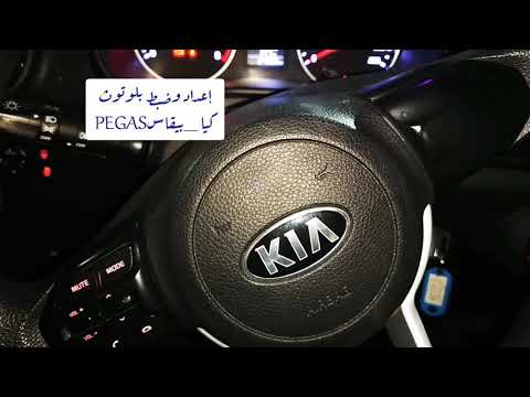 تشغيل بلوتوث كيا  بيقاس